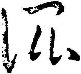 混,王寵,書法字典